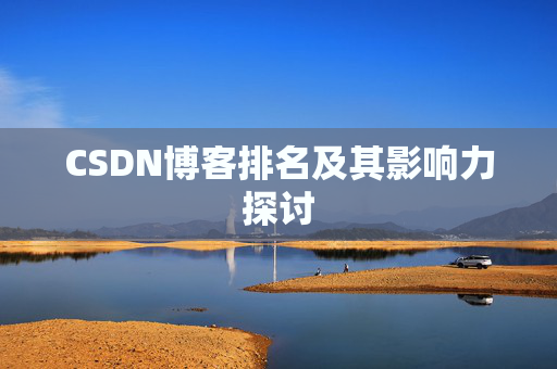CSDN博客排名及其影响力探讨 CSDN博客排名及其影响力探讨